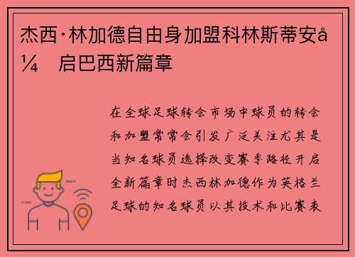 杰西·林加德自由身加盟科林斯蒂安开启巴西新篇章 杰西·林加德自由身加盟科林斯蒂安开启巴西新篇章