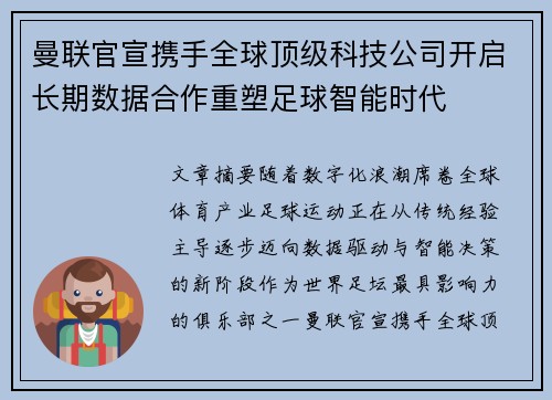 曼联官宣携手全球顶级科技公司开启长期数据合作重塑足球智能时代 曼联官宣携手全球顶级科技公司开启长期数据合作重塑足球智能时代