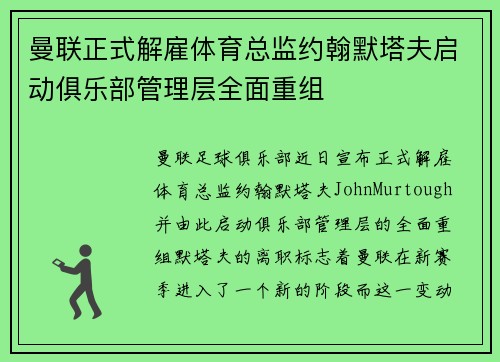 曼联正式解雇体育总监约翰默塔夫启动俱乐部管理层全面重组 曼联正式解雇体育总监约翰默塔夫启动俱乐部管理层全面重组