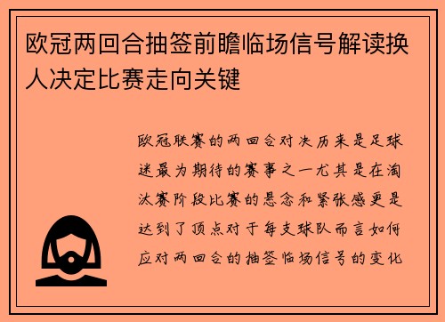 欧冠两回合抽签前瞻临场信号解读换人决定比赛走向关键