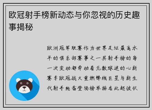 欧冠射手榜新动态与你忽视的历史趣事揭秘 欧冠射手榜新动态与你忽视的历史趣事揭秘