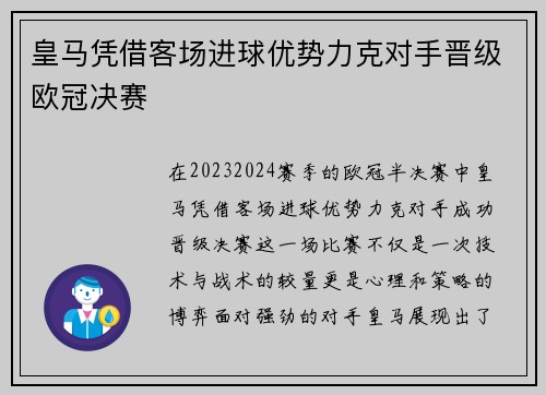 皇马凭借客场进球优势力克对手晋级欧冠决赛 皇马凭借客场进球优势力克对手晋级欧冠决赛