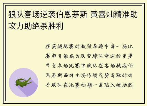 狼队客场逆袭伯恩茅斯 黄喜灿精准助攻力助绝杀胜利 狼队客场逆袭伯恩茅斯 黄喜灿精准助攻力助绝杀胜利