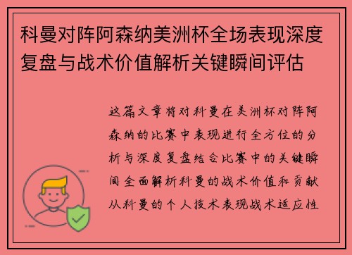 科曼对阵阿森纳美洲杯全场表现深度复盘与战术价值解析关键瞬间评估 科曼对阵阿森纳美洲杯全场表现深度复盘与战术价值解析关键瞬间评估