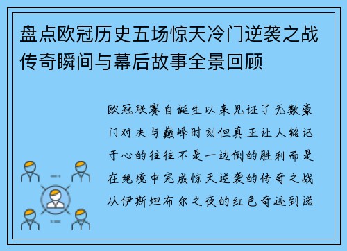 盘点欧冠历史五场惊天冷门逆袭之战传奇瞬间与幕后故事全景回顾 盘点欧冠历史五场惊天冷门逆袭之战传奇瞬间与幕后故事全景回顾