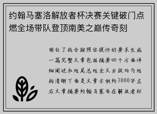 约翰马塞洛解放者杯决赛关键破门点燃全场带队登顶南美之巅传奇刻 约翰马塞洛解放者杯决赛关键破门点燃全场带队登顶南美之巅传奇刻