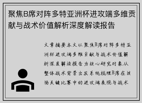 聚焦B席对阵多特亚洲杯进攻端多维贡献与战术价值解析深度解读报告