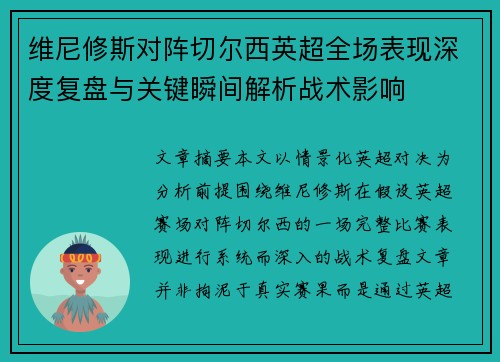 维尼修斯对阵切尔西英超全场表现深度复盘与关键瞬间解析战术影响 维尼修斯对阵切尔西英超全场表现深度复盘与关键瞬间解析战术影响