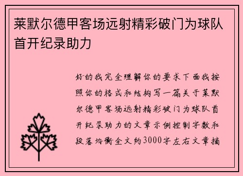 莱默尔德甲客场远射精彩破门为球队首开纪录助力 莱默尔德甲客场远射精彩破门为球队首开纪录助力