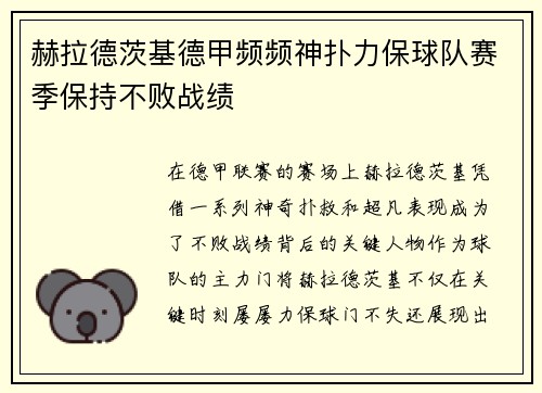 赫拉德茨基德甲频频神扑力保球队赛季保持不败战绩