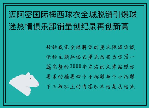 迈阿密国际梅西球衣全城脱销引爆球迷热情俱乐部销量创纪录再创新高 迈阿密国际梅西球衣全城脱销引爆球迷热情俱乐部销量创纪录再创新高