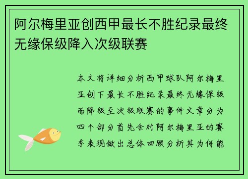阿尔梅里亚创西甲最长不胜纪录最终无缘保级降入次级联赛