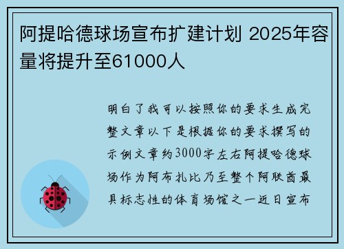 阿提哈德球场宣布扩建计划 2025年容量将提升至61000人 阿提哈德球场宣布扩建计划 2025年容量将提升至61000人