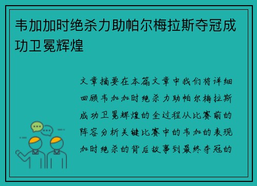 韦加加时绝杀力助帕尔梅拉斯夺冠成功卫冕辉煌 韦加加时绝杀力助帕尔梅拉斯夺冠成功卫冕辉煌